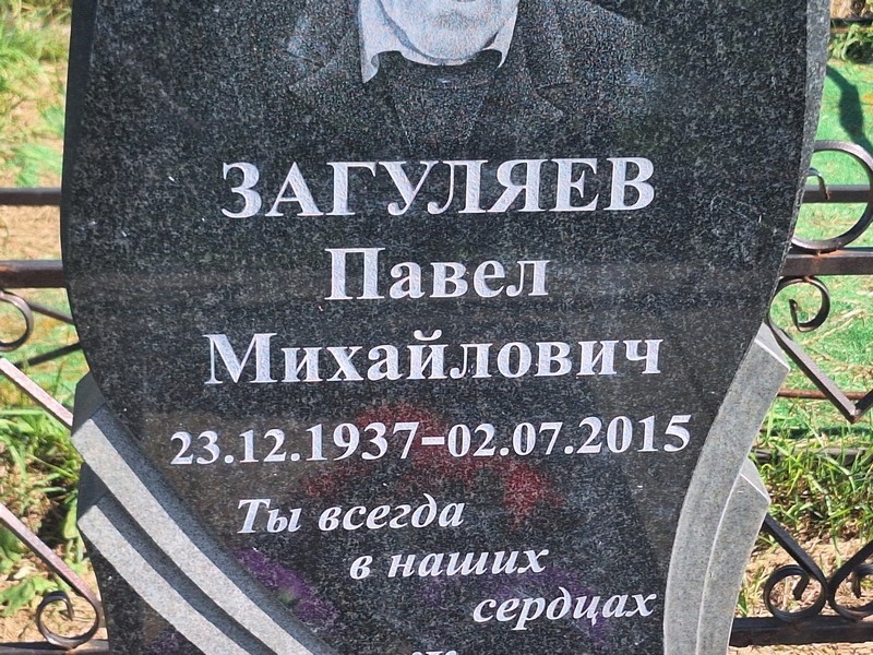 Загуляев