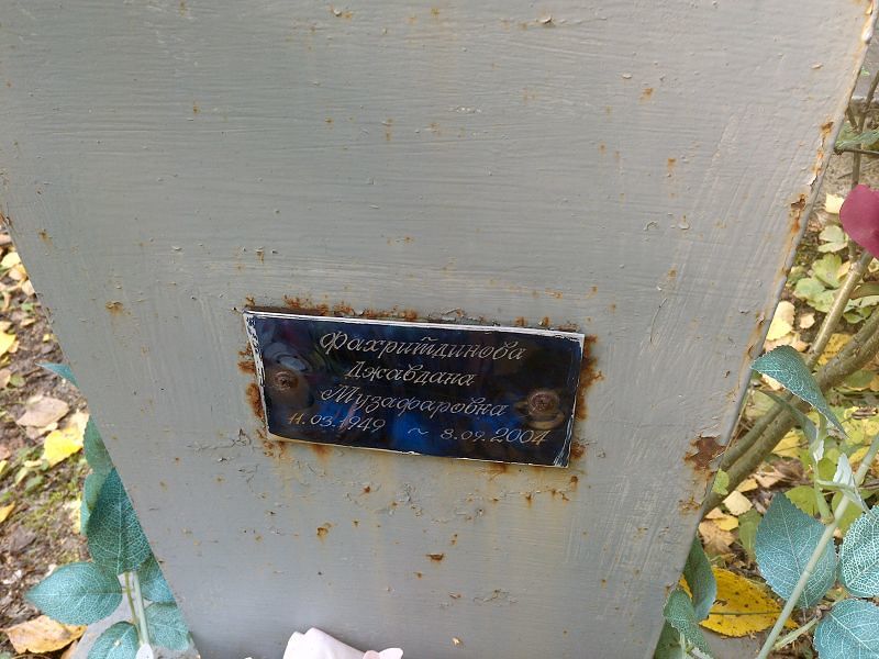 Джавдана Фахритдинова Музафаровна