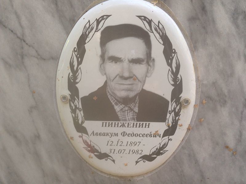 Аввакум Пинженин Федосеевич