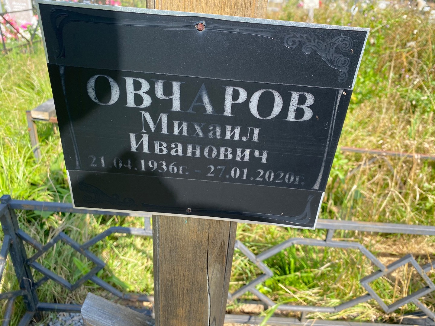 Овчаров