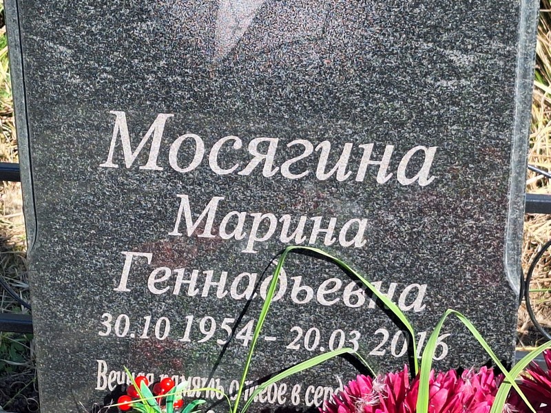 Мосягина