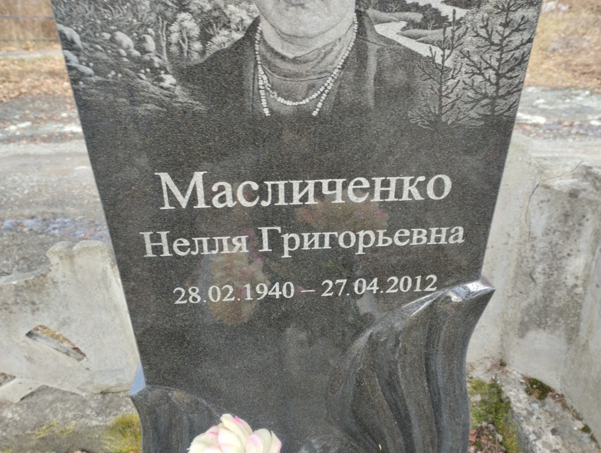 Масличенко Нелля Григорьевна