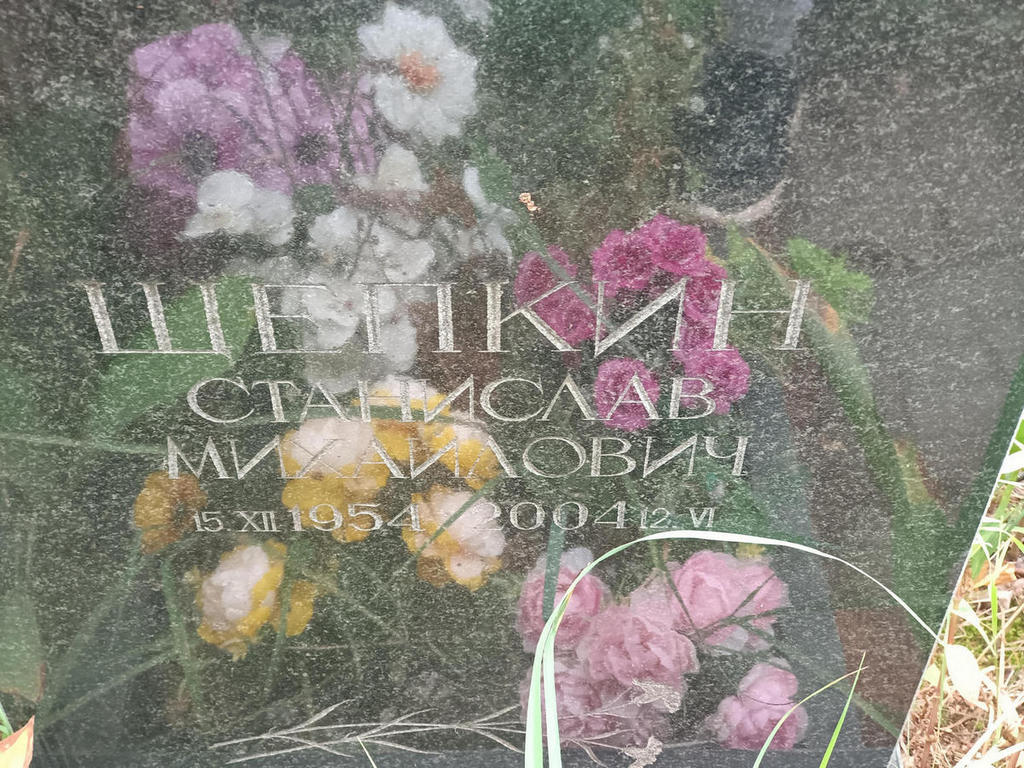 Шейкин Станислав Михайлович