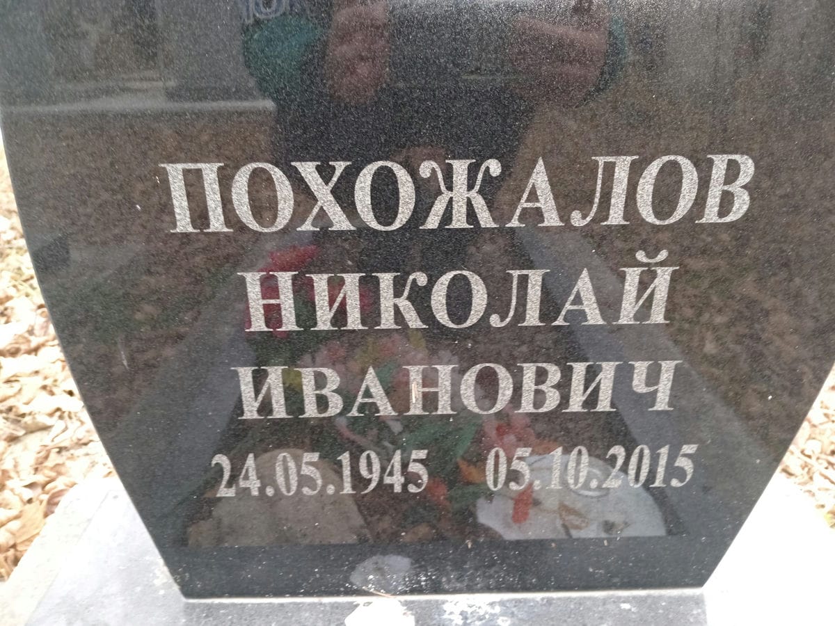 Похожалов Николай Иванович