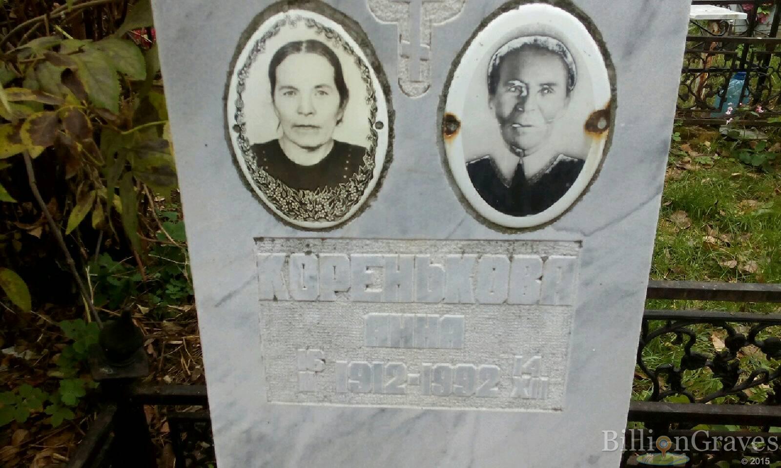 Коренькова Анна