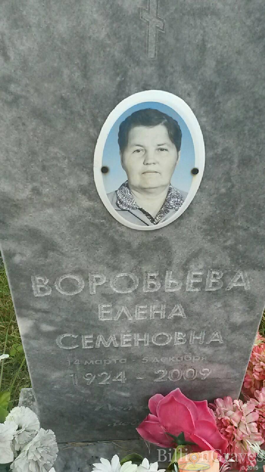 Воробьёва Елена Семёновна