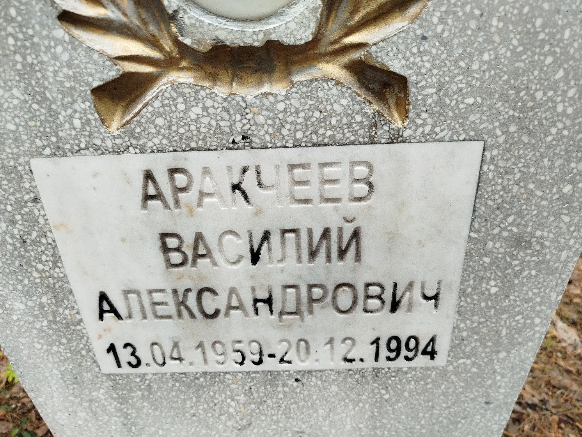 Аракчеев Василий Александрович