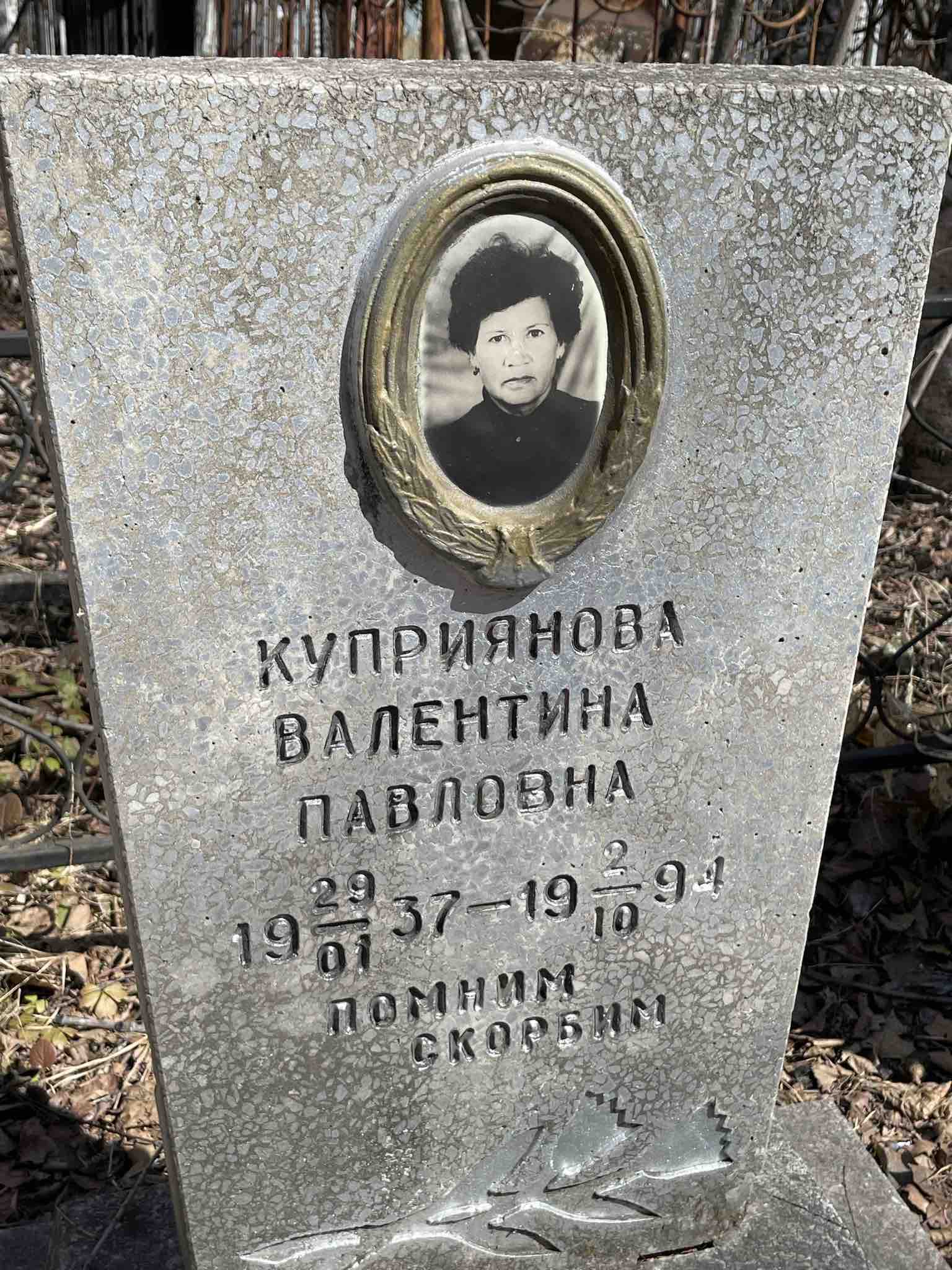 Куприянова Валентина Павловна