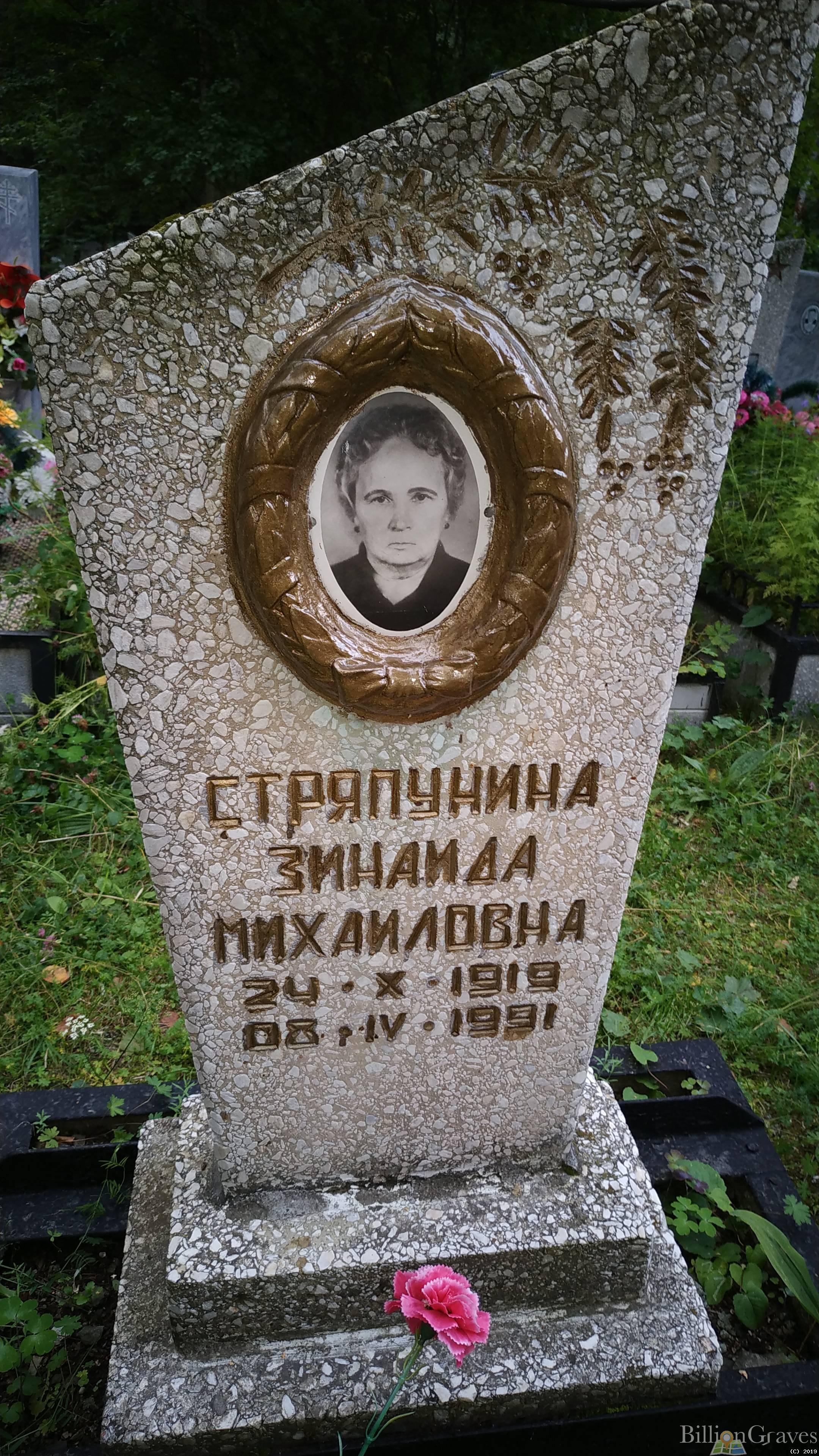 Стряпунина Зинаида Михайловна