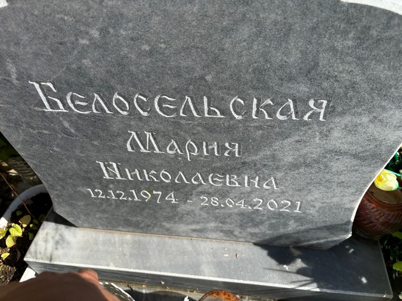 Белосельская