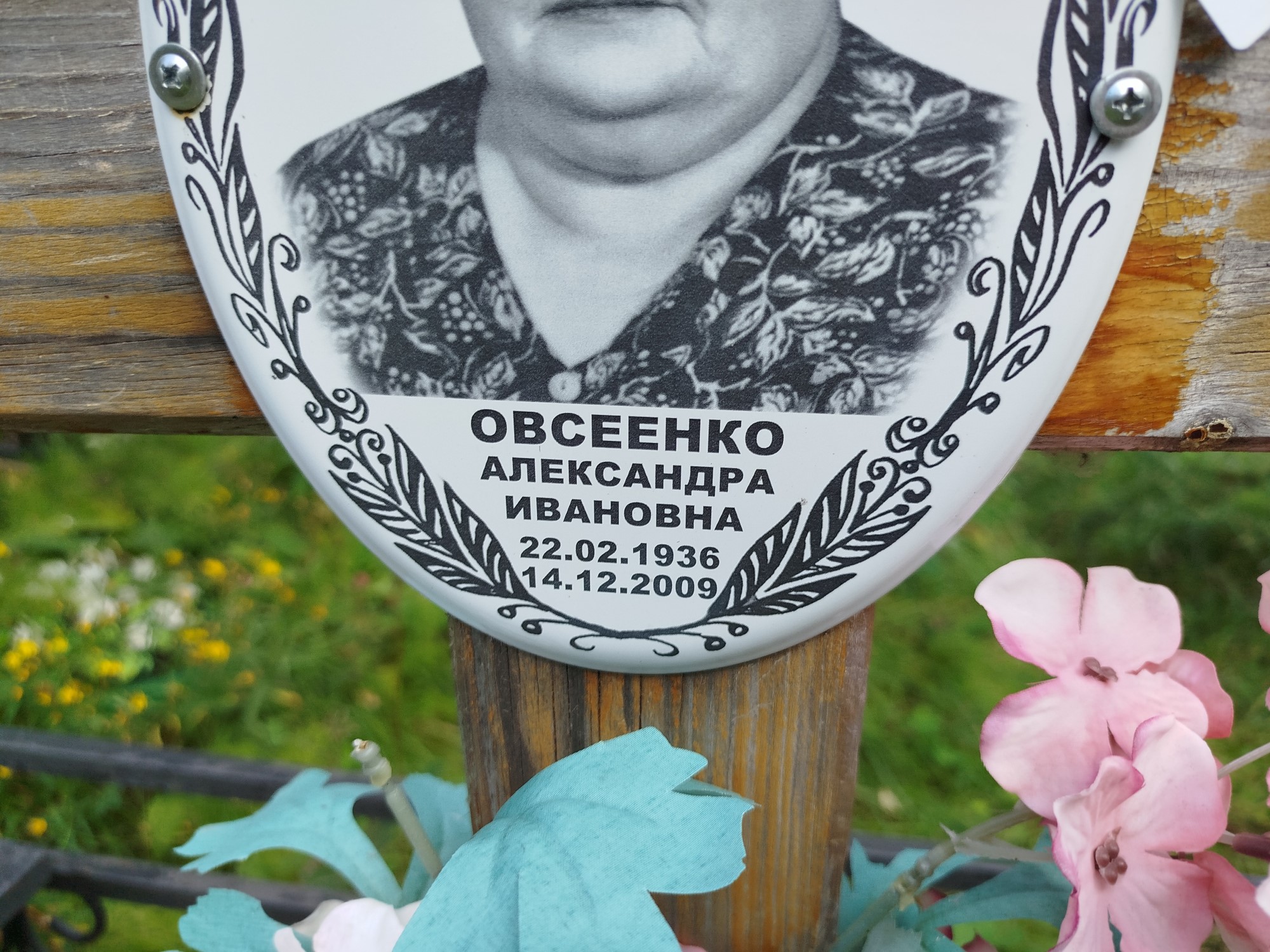 Овсеенко Александра Ивановна