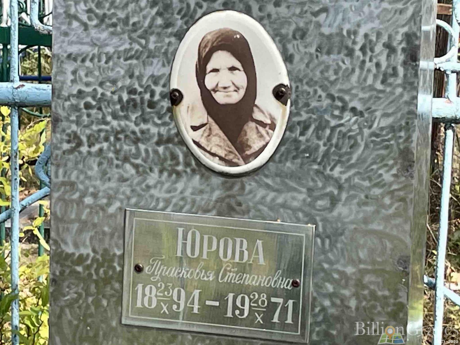 Юрова Прасковья Степановна