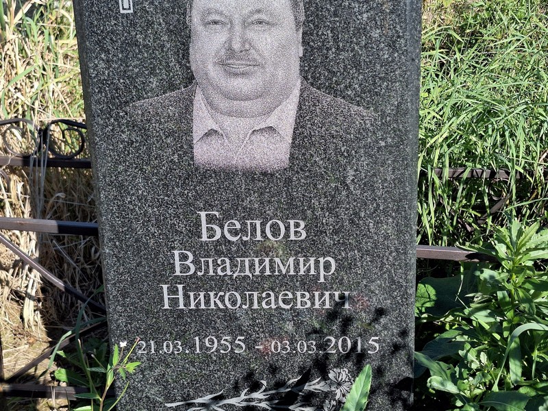 Белов