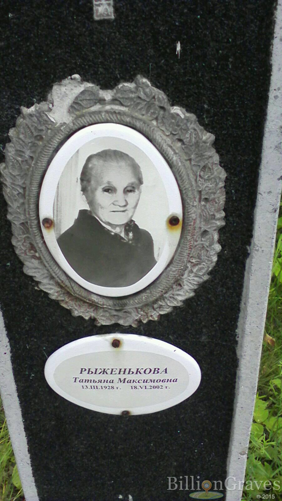 Рыженькова Татьяна Максимовна