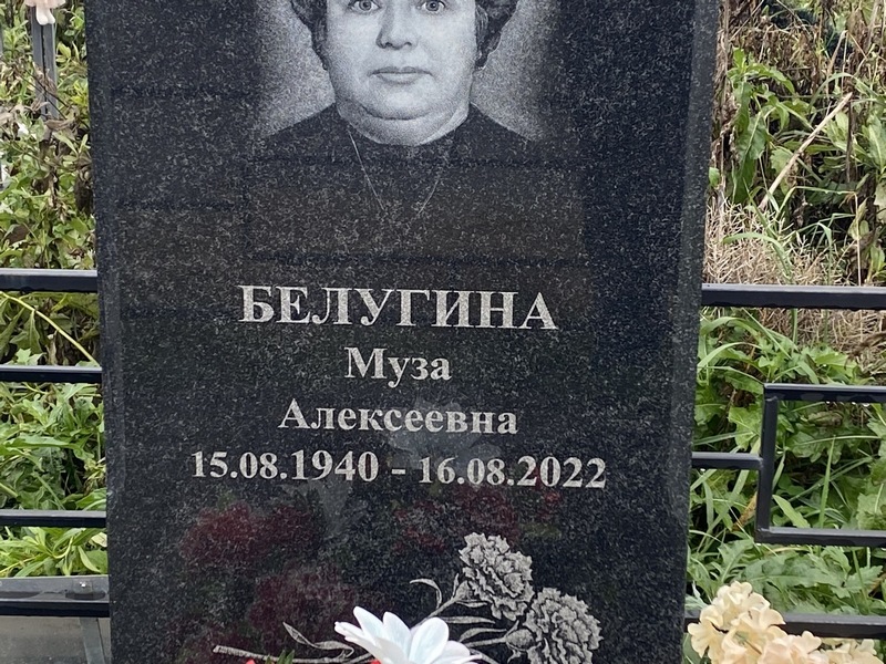 Муза Белугина Алексеевна