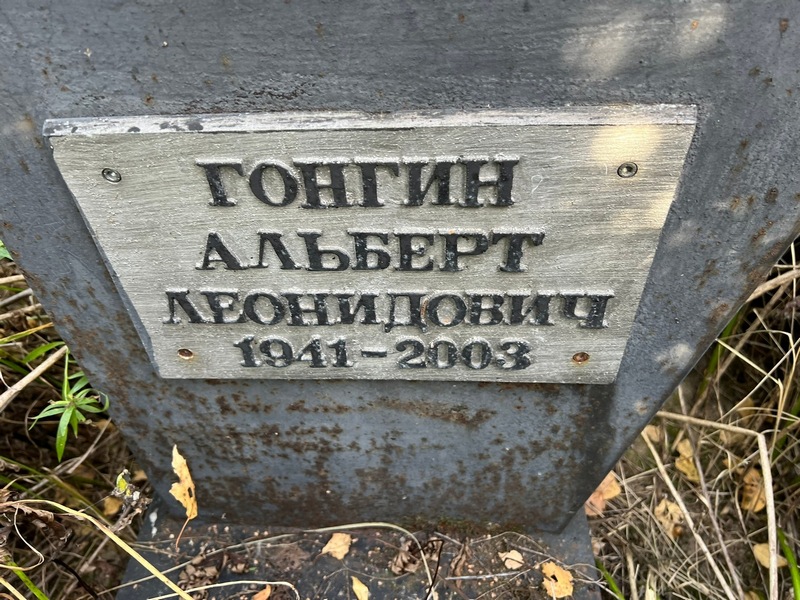 Альберт Гонгин Леонидович