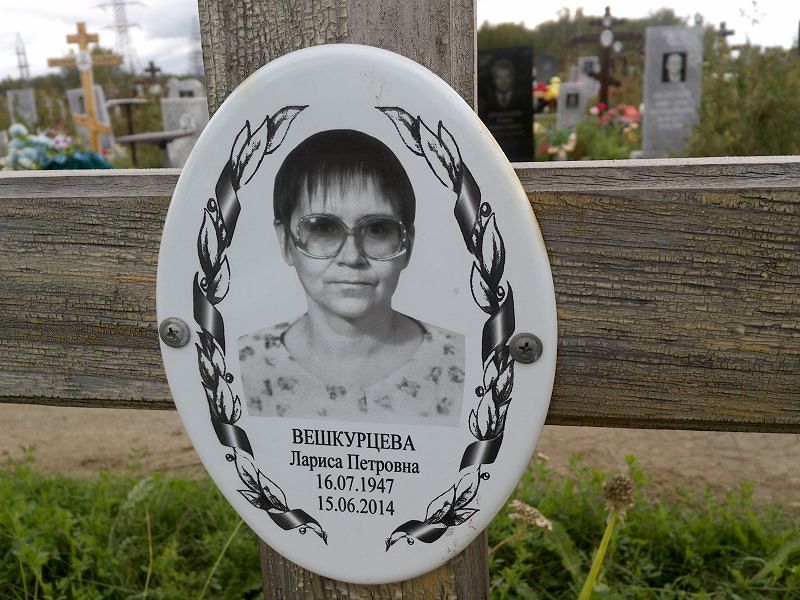 Вешкурцева