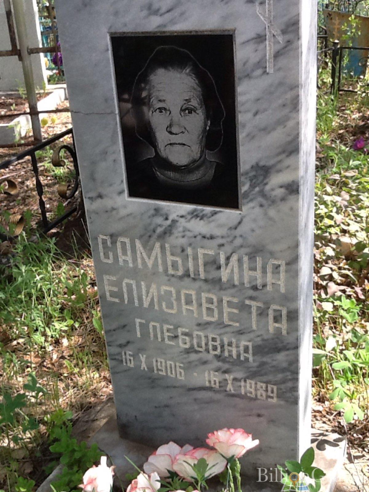Самыгина Елизавета Глебовна