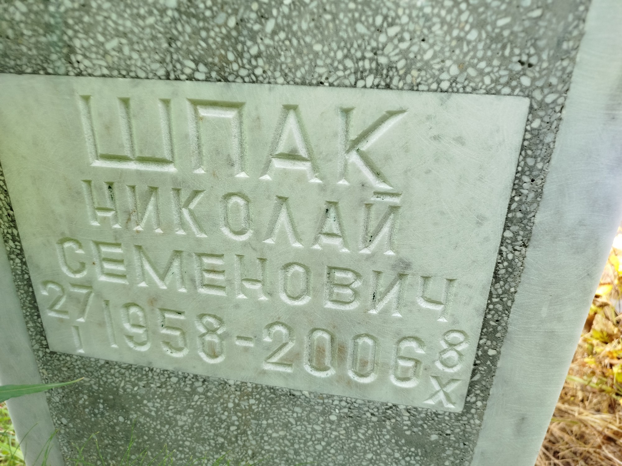 Шпак Николай Семенович