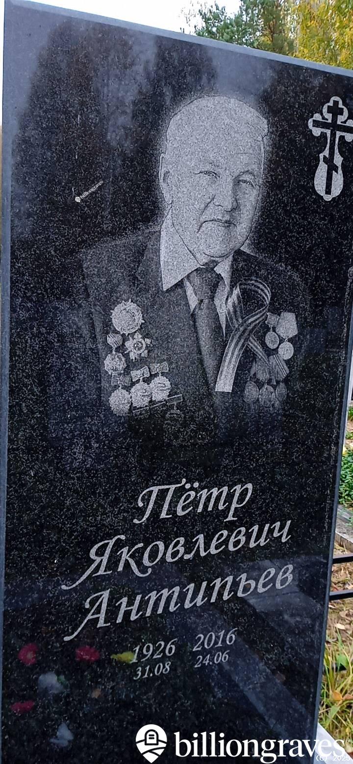Антипьев Пётр Яковлевич