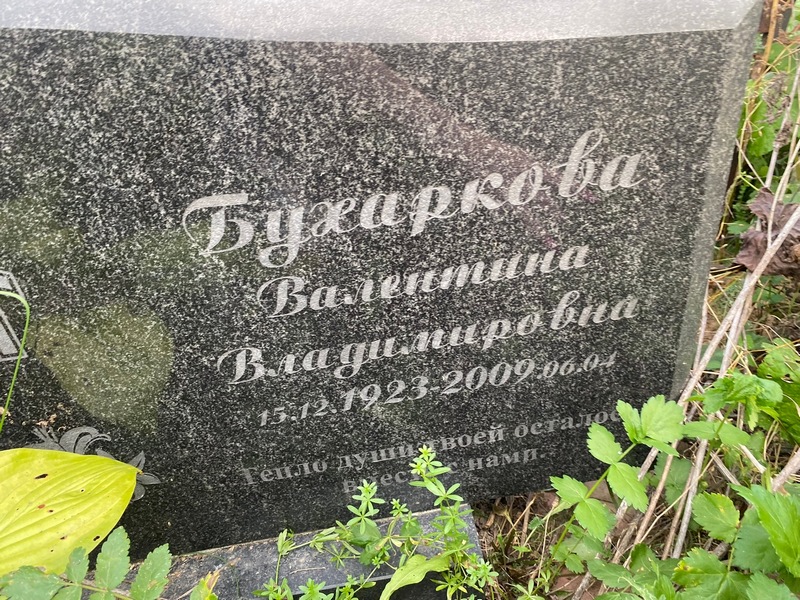 Бухаркова