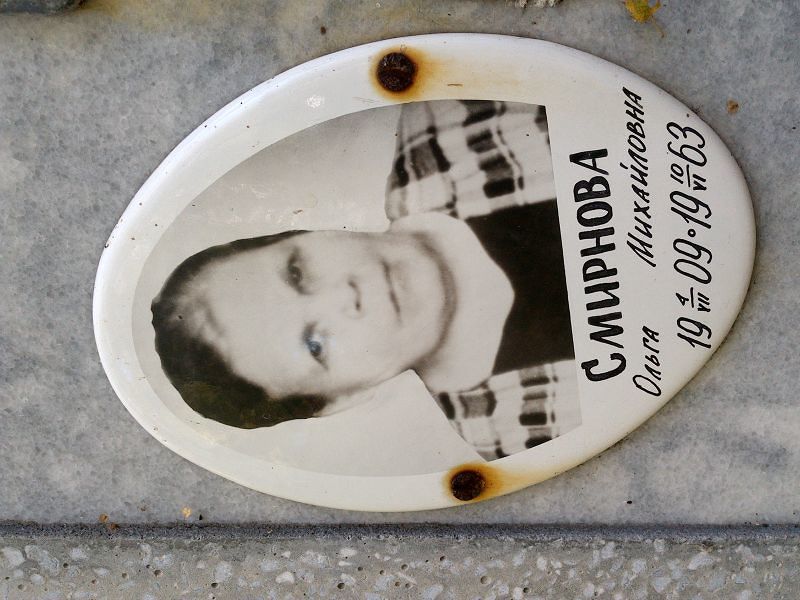 Смирнова