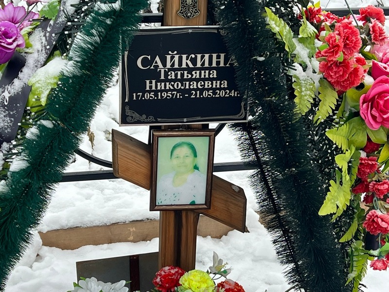 Сайкина