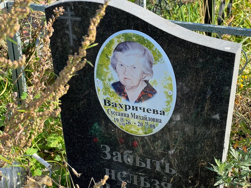 Суссанна Вахричева Михайловна