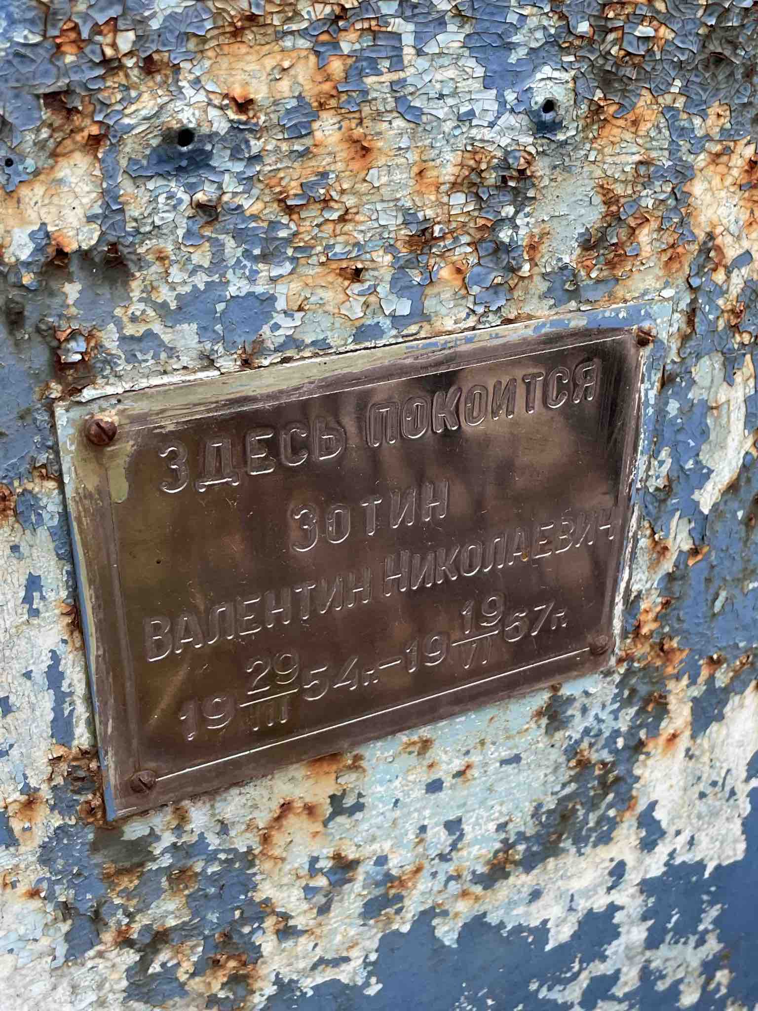 Зотин Валентин Николаевич