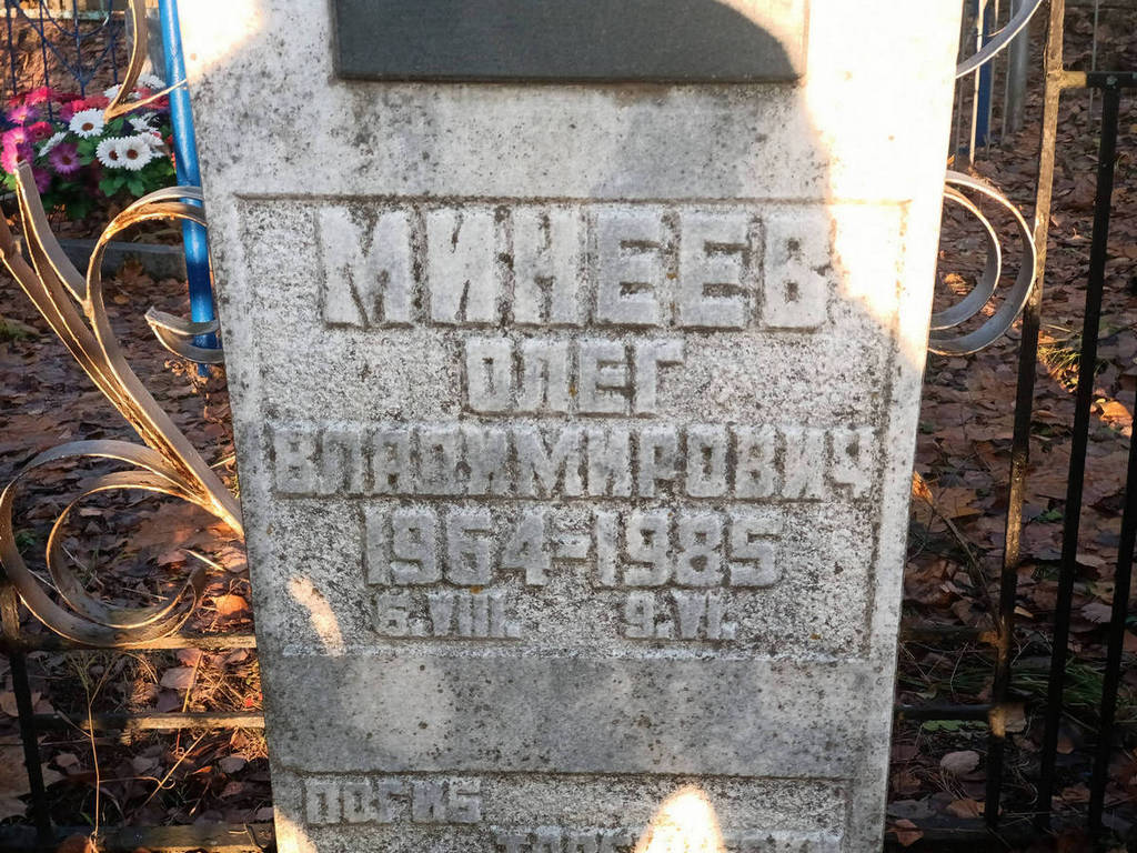 Минеев Олег Владимирович