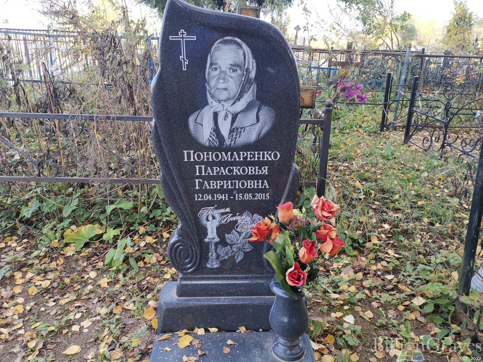 Пономаренко Парасковья Гавриловна