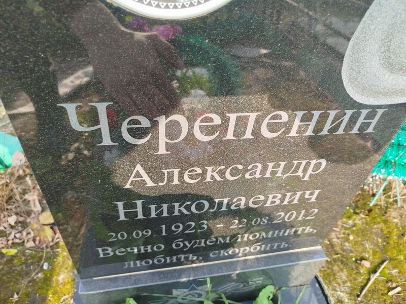 Черепенин