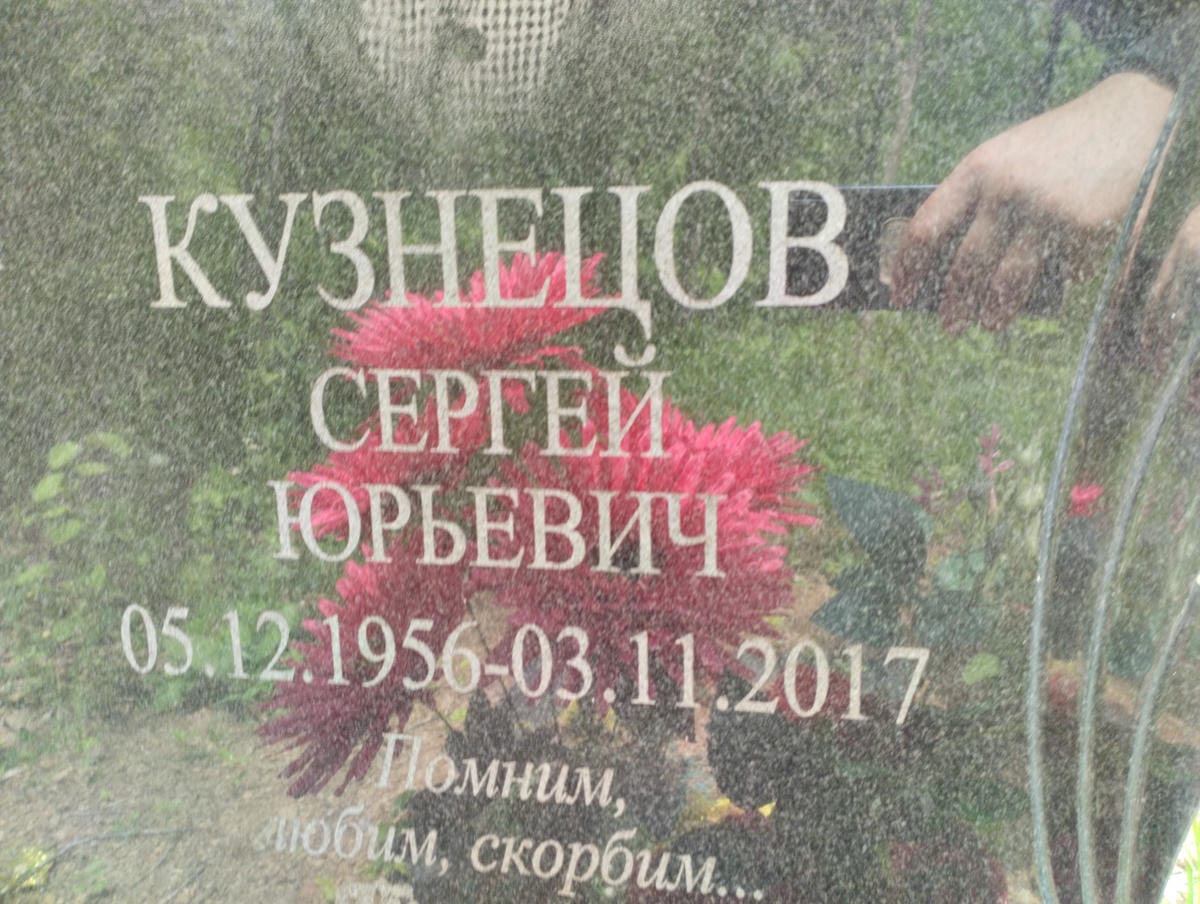 Кузнецов Сергей Юрьевич