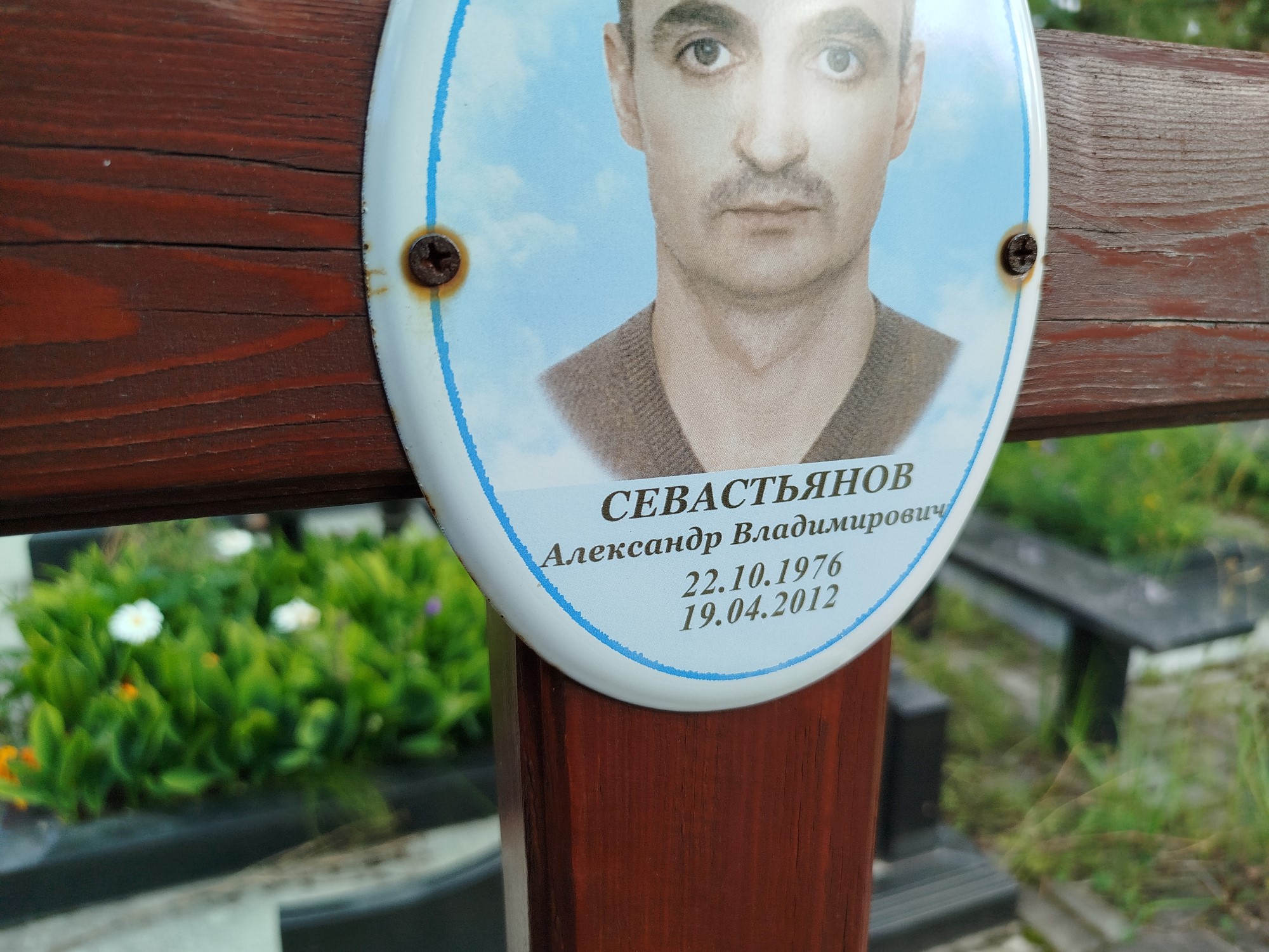 Севастьянов Александр Владимирович