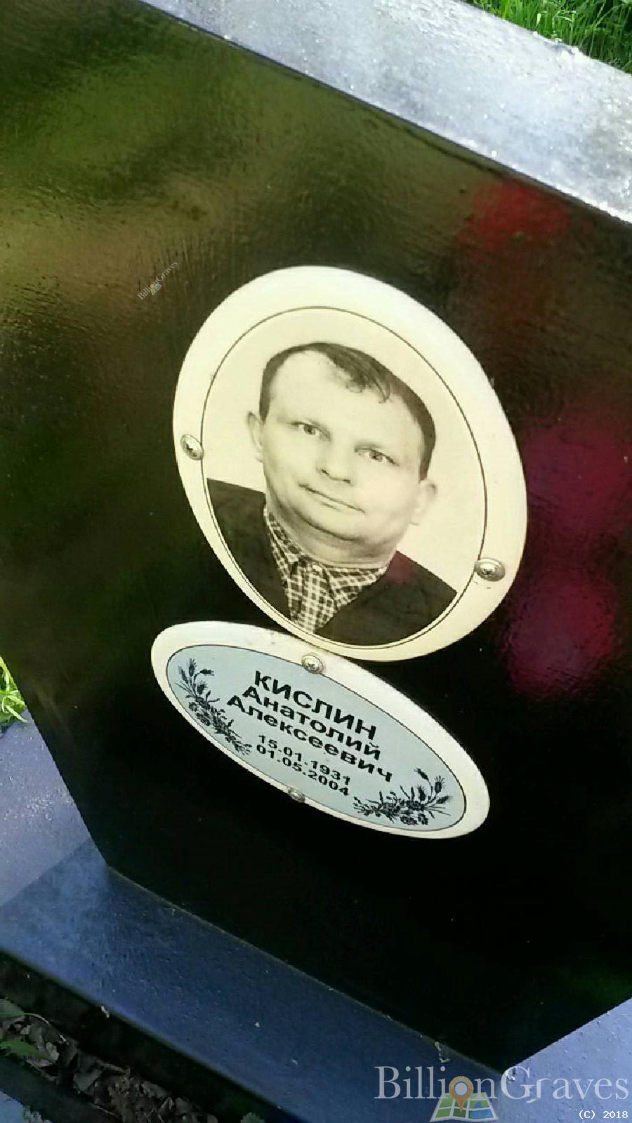 Кислин Анатолий Алексеевич