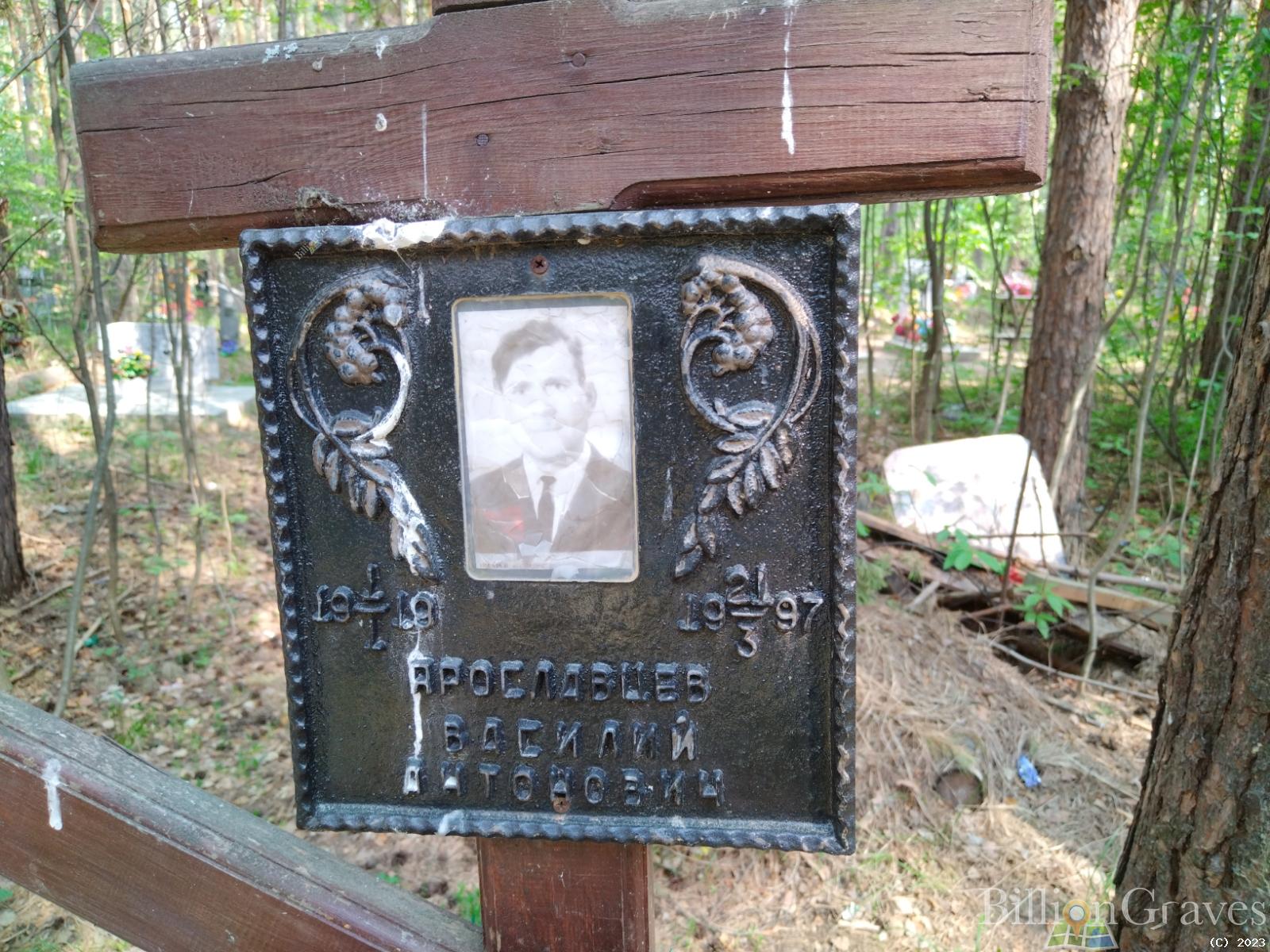 Ярославцев Василий Антонович