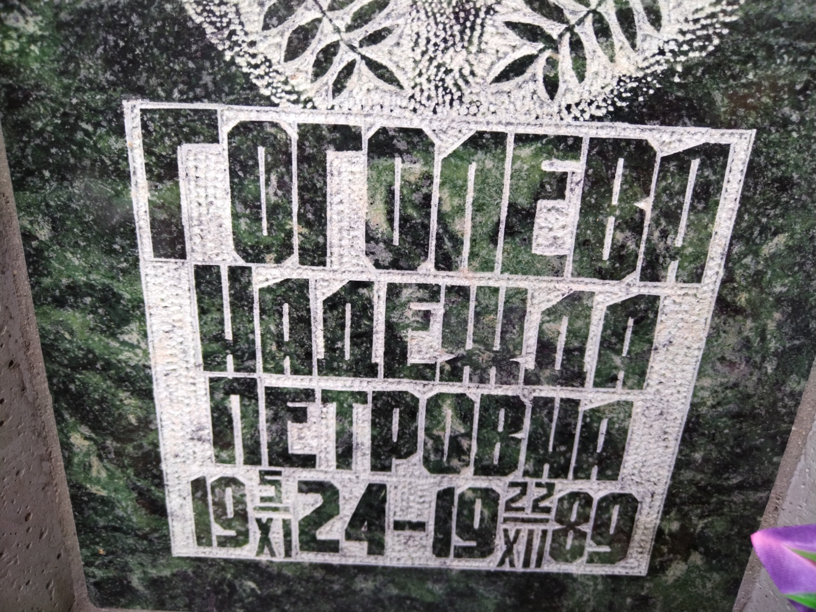 Гоголева Надежда Петровна