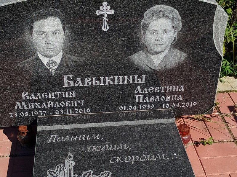 Бавыкин
