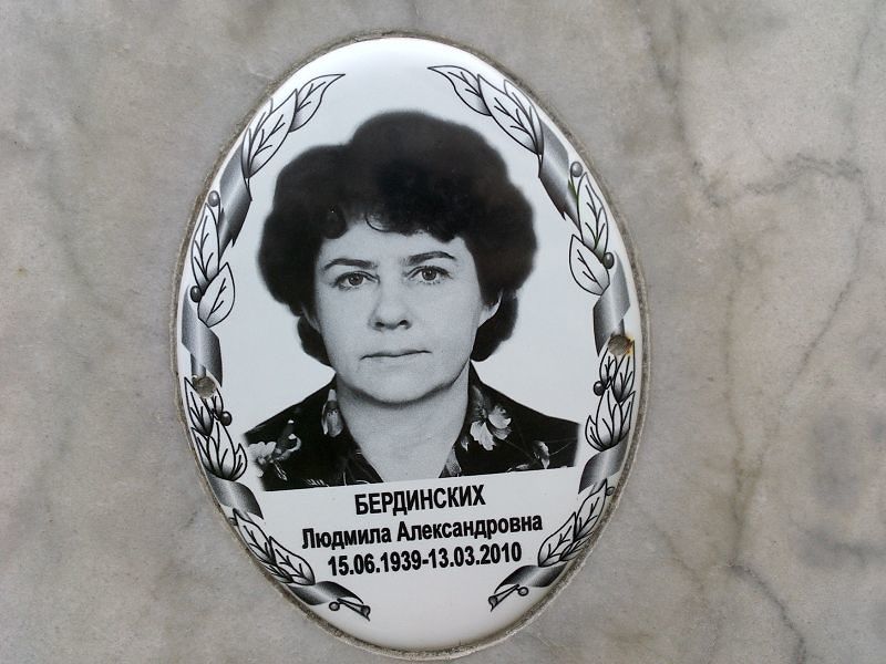 Бердинских