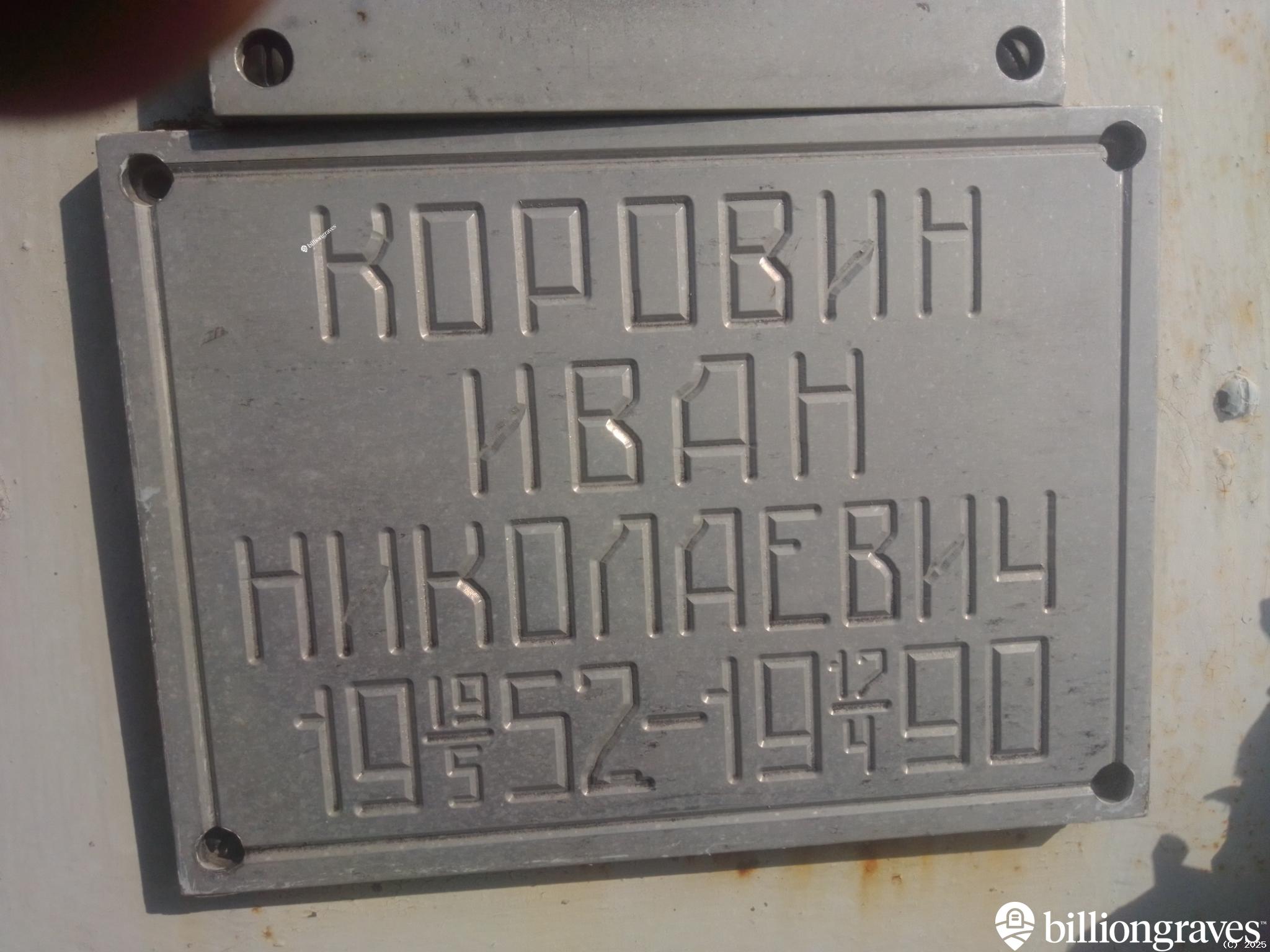 Коровин Иван Николаевич