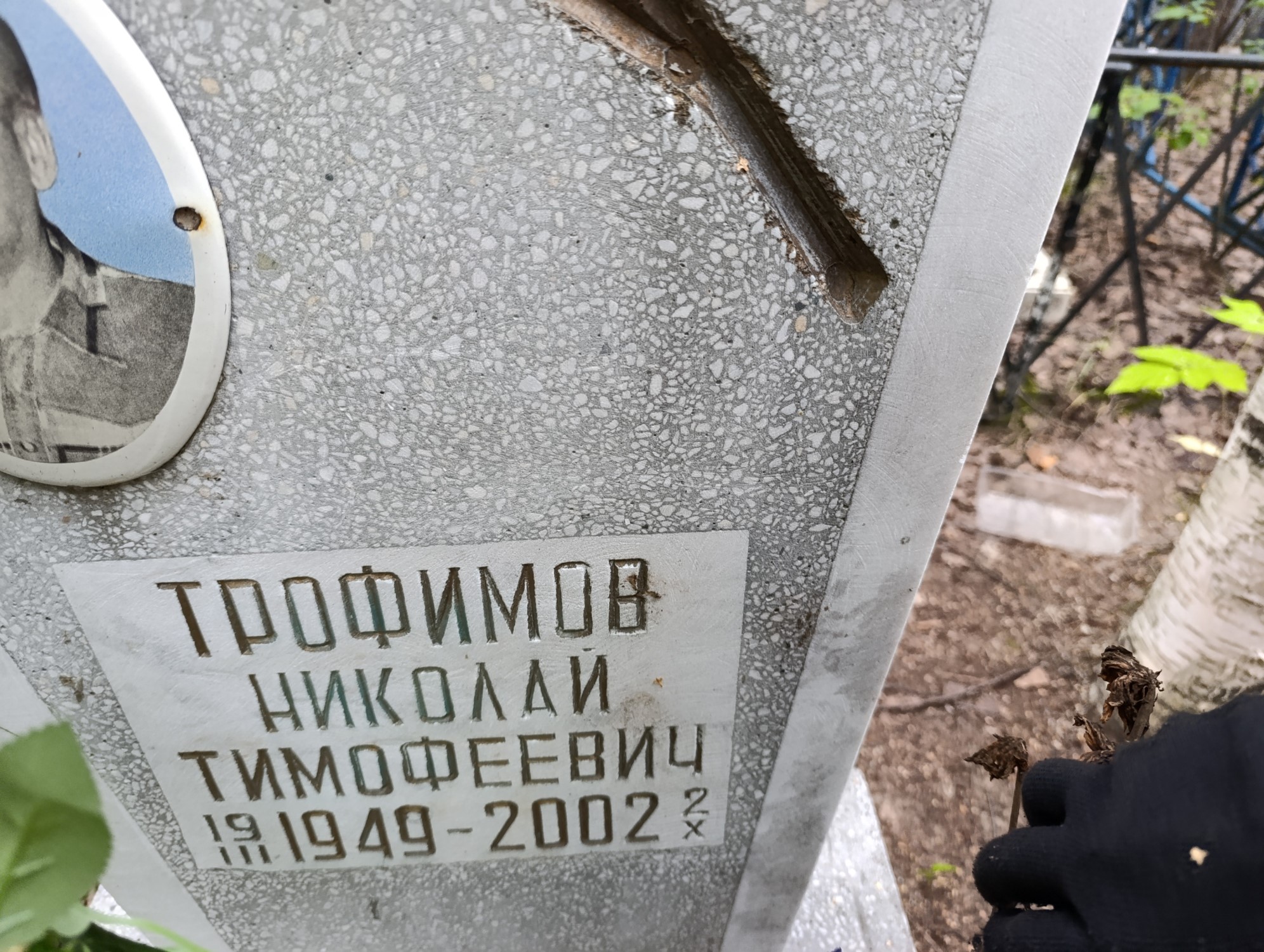 Трофимов Николай Тимофеевич