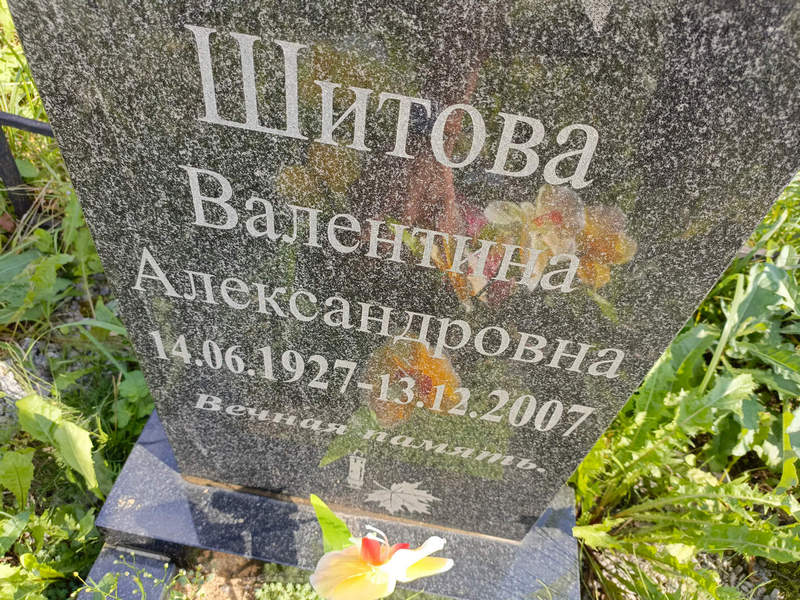 Шитова