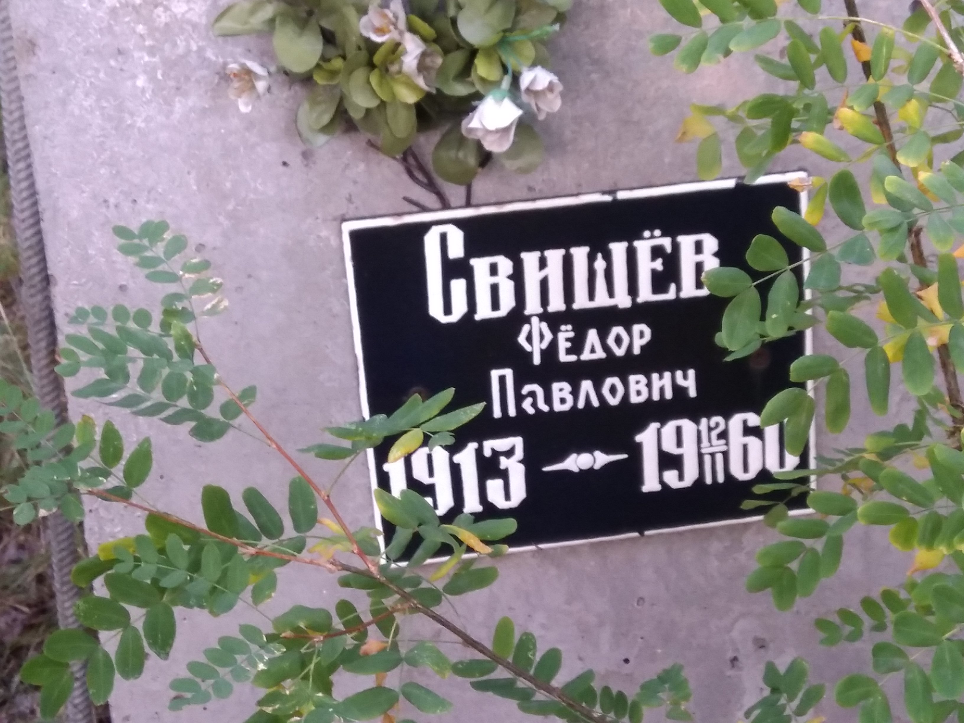 Свищёв Фёдор Павлович