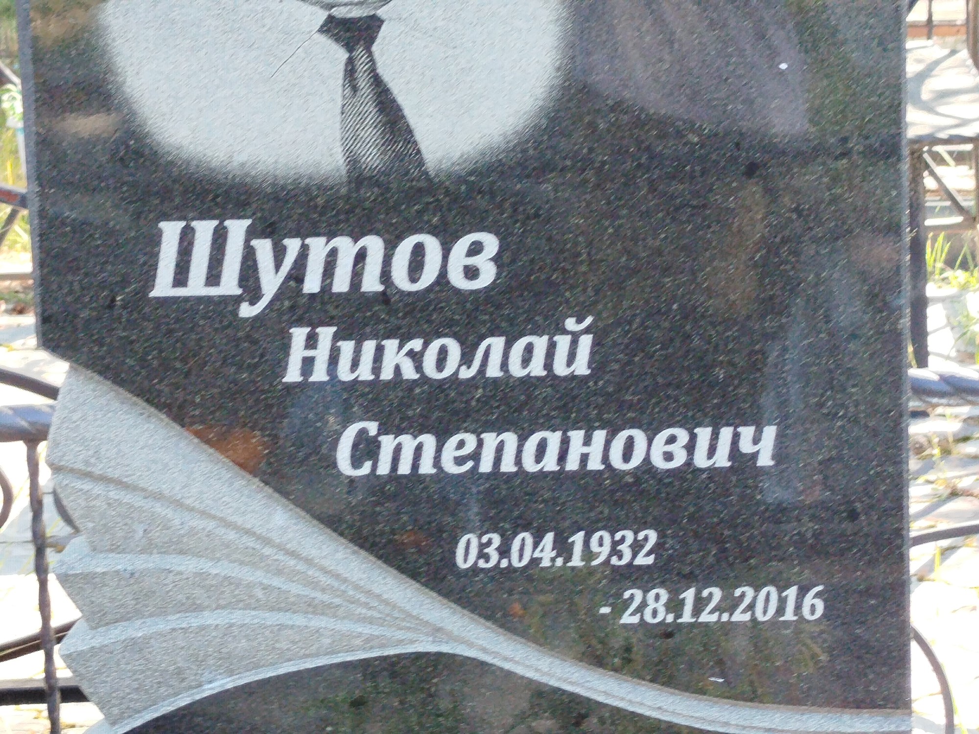 Шутов Николай Степанович