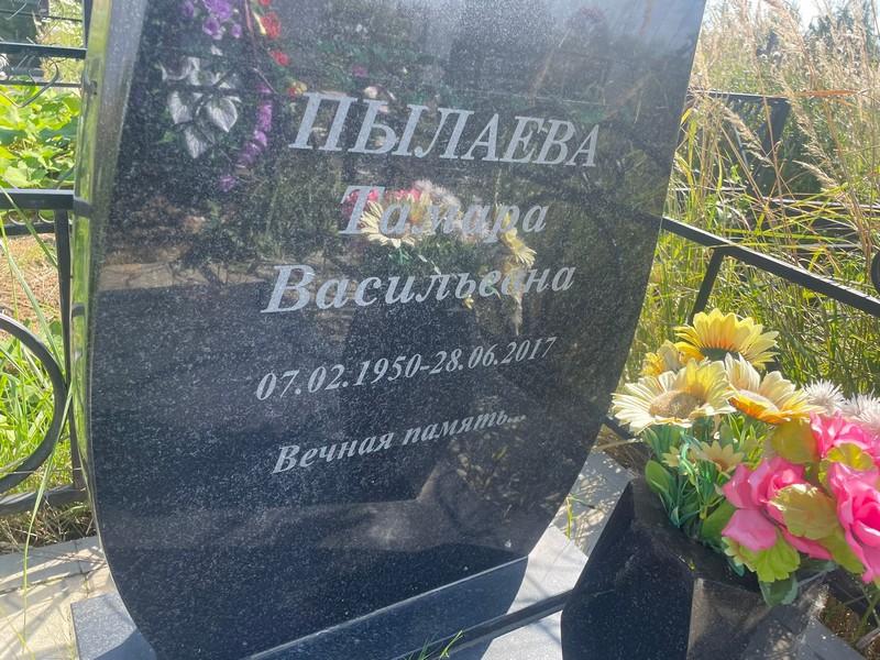 Пылаева