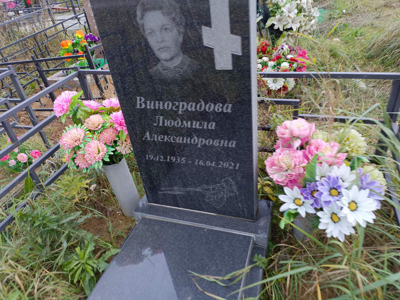 Виноградова