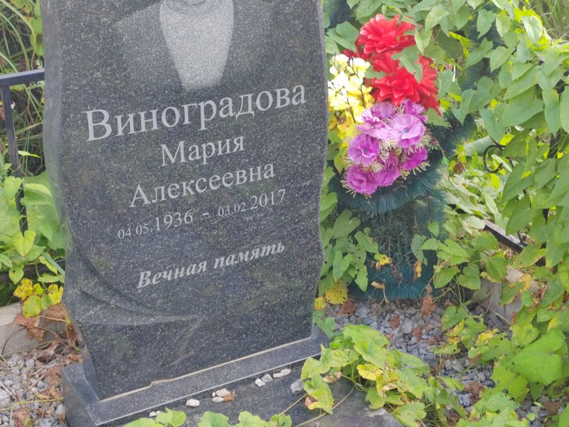 Виноградова