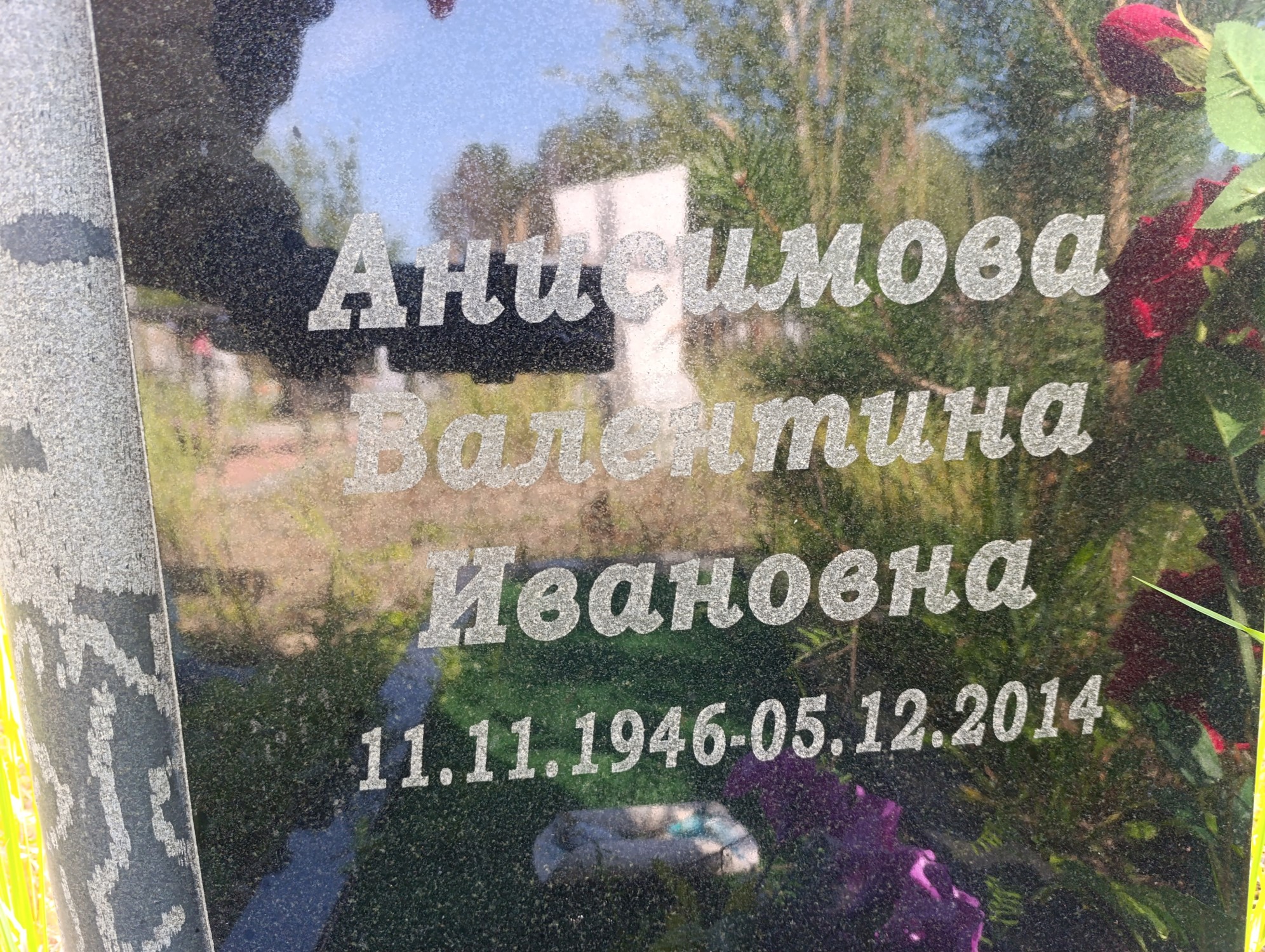 Анисимова Валентина Ивановна