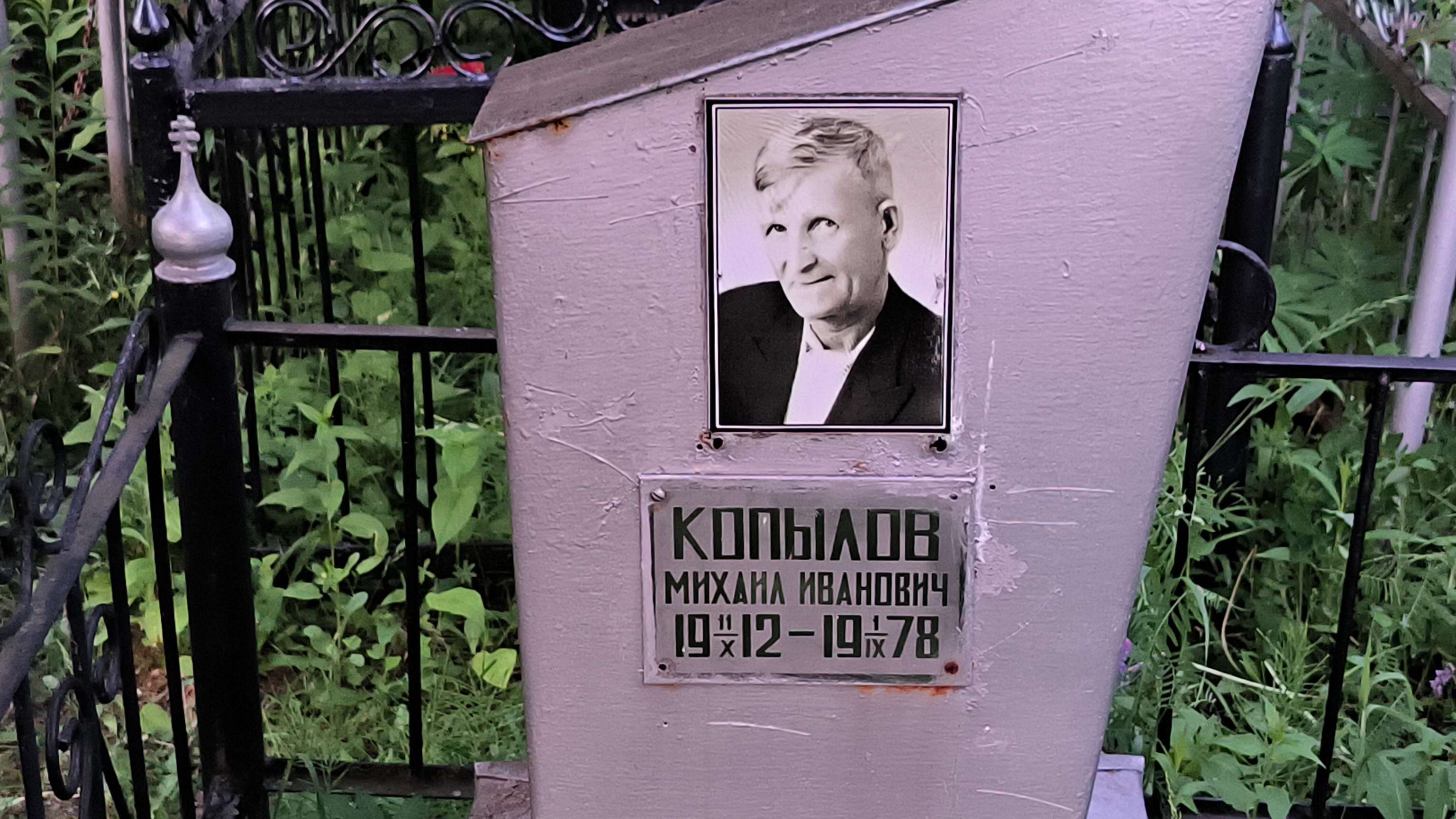 Копылов Михаил Иванович