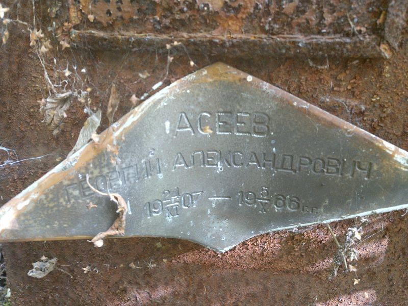 Асеев
